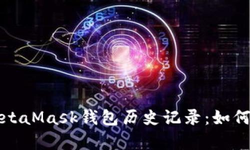 全面解析MetaMask钱包历史记录:如何查看与管理