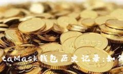 全面解析MetaMask钱包历史记