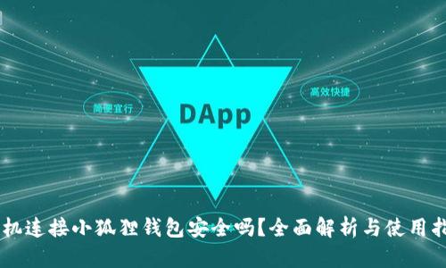 手机连接小狐狸钱包安全吗?全面解析与使用指南