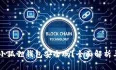 手机连接小狐狸钱包安全