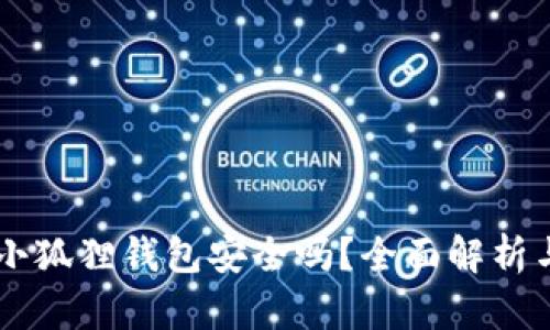 手机连接小狐狸钱包安全吗?全面解析与使用指南