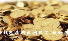 小狐狸钱包质押出问题了
