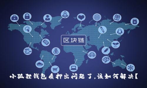 小狐狸钱包质押出问题了,该如何解决?