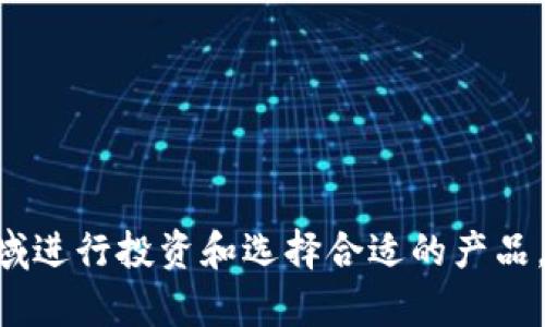 加密钱包的未来：估值高吗？知乎推荐分析/
加密钱包, 估值, 投资, 数字货币, 区块链/guanjianci

近年来，随着区块链技术的发展和加密货币的火爆，加密钱包逐渐成为投资者储存和管理资产的主要工具。加密钱包不仅可以安全存储各种类型的数字货币，还为用户提供便捷的交易功能，因此其重要性和市场需求不断上升。然而，随着市场的火热，关于加密钱包的估值问题也愈发受到关注。本文将对加密钱包的估值进行详细分析，并探讨其未来的发展趋势。

一、加密钱包的概述
加密钱包是用来存储公钥和私钥的工具，用户可以通过它来管理自己的数字货币资产。加密钱包大致可以分为热钱包和冷钱包两种类型。热钱包是在线钱包，便于进行日常交易，但相对较容易受到黑客攻击；而冷钱包则是离线保存，更为安全，但在使用上比较麻烦。无论是哪种钱包，用户都需要对其安全性和易用性进行充分的考量。

二、加密钱包的估值依据
加密钱包的估值主要受到以下几个因素的影响：

1. **市场需求**：随着更多的人开始接触和投资加密货币，加密钱包的需求量也随之增加。市场需求直接影响了加密钱包的估值。根据相关数据，2023年全球用户已达到数亿，预计未来还将继续增长，这为加密钱包的估值提供了强有力的支撑。

2. **技术实力**：加密钱包的技术能力和安全性是估值的重要因素之一。技术实力强大的钱包能够为用户提供更多的功能，如多资产支持、易用性、快速交易等。因此，开发团队的技术背景、产品创新能力等都会对加密钱包的估值产生重要影响。

3. **市场竞争**：随着加密钱包市场的日趋成熟，竞争愈发激烈。如何在众多同类产品中脱颖而出，成为提升加密钱包估值的重要因素。开发者需要充分认识市场动向，调整自身策略，以提升用户体验。

4. **合规性**：随着各国对加密货币市场监管的加强，符合监管要求的加密钱包估值往往会更高。合规性不仅表现在遵守当地法律法规，还包括反洗钱和用户信息保护等多个方面。

三、加密钱包的未来展望
1. **技术革新**：未来的加密钱包将会在技术上不断创新，包括更高的安全性、多样化的资产支持以及更便捷的用户体验，这些都将成为增值的重要因素。

2. **市场整合**：随着市场的成熟与竞争的加剧，一些小型的加密钱包可能会被收购或者整合，市场将形成几家大型平台垄断的局面。这样的变化或将影响市场的整体估值，进一步提高头部产品的市场份额。

3. **用户教育**：加密钱包的普及程度也与用户的认知水平密切相关。随着对此类产品理解的加深，用户的使用频率和依赖度也将加大，进一步推动市场的增长。

四、常见问题解答

h4问题一：加密钱包的安全性如何保障？/h4
安全性是加密钱包用户最为关心的问题之一。为了保障用户资产的安全，加密钱包一般会采取以下几种安全措施：

1. **私钥控制**：用户的私钥是用来进行签名和转账的，任何人获得私钥就能完全控制该钱包的资产。因此，加密钱包通常建议用户自己控制私钥，而不是将私钥交给任何第三方。

2. **二次验证**：许多钱包提供二次验证功能，当用户进行敏感操作时，需通过手机确认或者其他方式进行验证，防止账号被盗用。

3. **冷存储**：冷钱包是将私钥存储在离线设备中，这样即使有黑客攻击在线服务器也无法窃取用户资产。

4. **定期审计**：一些钱包开发公司会定期进行安全性审计，及时发现和修复可能存在的漏洞，以保护用户的资产安全。

h4问题二：如何选择一个合适的加密钱包？/h4
选择合适的加密钱包需要考虑多个因素，包括钱包的安全性、支持的币种、用户界面体验、是否开放源代码等等。

1. **安全性**：优先考虑提供高安全级别的钱包，查阅相关评测和社区反馈。

2. **币种支持**：如果你持有多种数字资产，选择支持多币种的钱包更为合适。

3. **用户体验**：使用界面是否友好也是重要考量，选择直观易用的钱包能降低使用门槛。

4. **开发团队和社区支持**：选择有良好开发团队和活跃社区支持的钱包，可以在安全保障和技术支持方面更具优势。

h4问题三：加密钱包和交易所的区别？/h4
加密钱包和交易所是两个不同的概念，它们在功能上存在显著差异：

1. **资产控制**：使用加密钱包，用户需要自己掌握私钥，完全控制自己的资产；而通过交易所，用户通常是将资产存放在交易所的冷钱包里，这意味着交易所可以对用户的资产进行管理。

2. **使用目的**：加密钱包主要用于存储和管理资产，而交易所则是为了便于用户进行交易，包括买入和卖出加密货币。

3. **安全性差异**：加密钱包通常被认为更加安全，因为用户可以独立控制自己的私钥，而交易所则可能会因为黑客攻击而面临资产损失的风险。

h4问题四：加密钱包会继续流行吗？/h4
根据当前的市场趋势和用户需求，加密钱包的流行程度很可能会持续上升。

1. **市场扩张**：随着越来越多的人开始接触数字货币，加密钱包的需求只会增加，不仅限于投资者，普通用户也开始关注数字资产的储存。

2. **应用场景增加**：更多的DApp（去中心化应用）将会需要加密钱包作为基础设施，从而推动加密钱包的发展。

3. **技术升级**：加密钱包的技术将不断提升，例如加入更好的隐私保护、更快的交易处理速度等，这都会吸引用户主动选择使用钱包。

综上所述，加密钱包在数字货币生态中扮演着至关重要的角色，其估值将受到市场需求、技术实力、竞争态势等多种因素的影响。把握好这些要素，将有助于在这一领域进行投资和选择合适的产品。