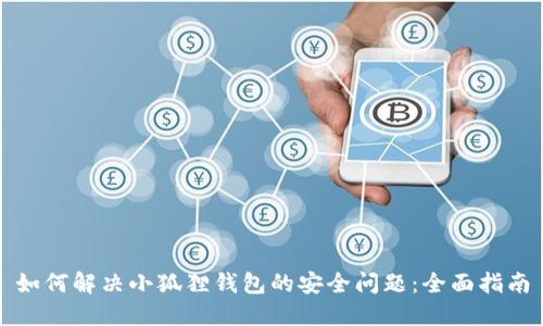 如何解决小狐狸钱包的安全问题:全面指南