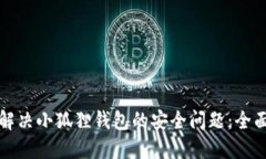 如何解决小狐狸钱包的安