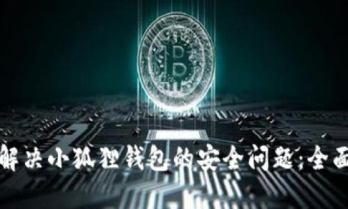 如何解决小狐狸钱包的安全问题:全面指南