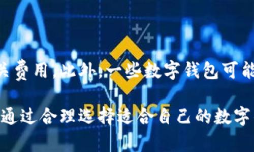  数字钱包APP入口官网：便捷的数字支付解决方案 / 

 guanjianci 数字钱包, 手机支付, 财务管理, 数字支付, 移动应用 /guanjianci 

随着数字经济的快速发展，数字钱包已成为现代生活中不可或缺的一部分。数字钱包APP的功能不断更新与完善，越来越多的用户开始倾向于使用这种便捷的支付方式。为了帮助用户更好地理解和使用数字钱包APP，本文将深入介绍数字钱包的特点、优势、以及如何安全使用数字钱包。此外，本文还将解答一些常见问题，帮助用户更好地应用这一数字支付工具。

数字钱包的基本概念

数字钱包，也被称为电子钱包，是一种用于以数字方式存储支付信息和资金的工具。它可以在手机、平板电脑、或其他智能设备上安装的应用程序。用户通过数字钱包可以快速进行购买、转账、提现等操作。此外，数字钱包还支持多种支付方式，包括信用卡、借记卡、银行账户等，提供更大的灵活性。

除了基本的支付功能外，数字钱包通常还嵌入了一些其他服务，例如消费记录、财务管理、优惠信息等，帮助用户更好地管理个人财务。此外，数字钱包在交易过程中提供的安全保障措施，比如双重身份验证、交易记录加密等，也让用户更加放心。

数字钱包的优势

数字钱包具备许多传统支付方式无法比拟的优势。首先，它极大地简化了支付流程，用户只需在手机上点击几下，就能够完成支付，省去了携带现金或刷卡的麻烦。其次，数字钱包提供了良好的用户体验，界面友好，操作简单，即使是技术不太娴熟的用户也能轻松上手。

再者，数字钱包通常具有实时到账和快速转账的特点，解决了传统银行转账可能需要几小时至几天才能到账的问题。此外，许多数字钱包还提供积分、现金返还、或优惠券等促销活动，进一步吸引用户。

最后，安全性是数字钱包的另一大优势。与传统支付方式不同，数字钱包采用了先进的加密技术和多重身份验证机制，确保用户的信息和资金安全。这也是为何越来越多的人开始选择使用数字钱包的原因之一。

如何安全使用数字钱包

尽管数字钱包在安全性方面具有优势，但用户仍需保持警惕，以防止信息被盗或资金损失。首先，选择知名度高、评价良好的数字钱包APP，在下载和使用时要仔细检查其官方认证。确保APP是从官方渠道下载，避免使用来源不明的第三方软件。

其次，设定强密码并开启双重身份验证功能。这意味着在每次登陆或进行大额交易时，用户需要通过手机短信、邮件或其他方式进行身份确认，进一步增强账户的安全性。用户还应定期更改密码，避免他人猜测或盗取。

最后，定期检查账户交易记录，及时发现异常交易。一旦发现任何可疑活动，用户应立即联系钱包平台的客服，及时采取措施，防止损失扩大。

常见问题解答

1. 数字钱包与传统钱包的区别是什么？

数字钱包与传统钱包的主要区别在于存储方式和使用场景。传统钱包一般用来存储现金、银行卡、会员卡等实体物品，而数字钱包则是将这些内容数字化，可以在手机等智能设备上进行使用。数字钱包还支持在线支付，便于用户在网上购物或进行转账。相较于传统钱包，数字钱包的支付过程更加快捷、高效，且用户可以随时随地进行管理。

2. 如何选择适合自己的数字钱包？

选择适合自己的数字钱包需考虑多个因素。首先，用户应根据自己的需求选择支持所需支付方式的数字钱包。例如，某些钱包可能更适合在线支付而另一些则支持多国货币交易。其次，可以查看各个钱包的安全等级、用户评价、手续费等情况。最后，尝试下载并使用几款不同的数字钱包，通过个人体验来确定哪个更符合自己的使用习惯。

3. 数字钱包中的资金安全吗？

一般而言，数字钱包中的资金是相对安全的。大多数品牌提供了多重安全保护措施，例如加密存储、双重身份验证等。然而，用户仍需自我保护，设置复杂的密码，不向他人透露账户信息，定期监控账户活动。在使用公共网络进行支付时，用户也应特别小心。务必确保网络连接的安全性，尽量避免在不安全的环境中进行交易。

4. 数字钱包的收费标准是怎样的？

不同的数字钱包收费标准可能存在较大差异。一般而言，数字钱包在充值、提现、和转账等环节可能会收取一定的手续费。用户在选择数字钱包时，有必要提前了解相关费用。此外，一些数字钱包可能会提供免手续费的活动，用户可以根据自己的需求选择合适的时间使用。在使用过程中，务必阅读条款和条件，准确把握收费情况。

综上所述，数字钱包作为现代支付手段，已经进入了越来越多用户的生活。了解其基本概念、优势以及安全使用的方法，对于提高用户的支付体验具有重要意义。同时，通过合理选择适合自己的数字钱包，以最大化的利用其便利和高效。希望本文能帮助读者更好地理解数字钱包，并在日常生活中合理运用。