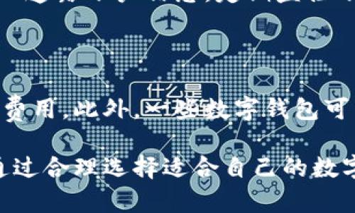   数字钱包APP入口官网：便捷的数字支付解决方案 / 

 guanjianci 数字钱包, 手机支付, 财务管理, 数字支付, 移动应用 /guanjianci 

随着数字经济的快速发展，数字钱包已成为现代生活中不可或缺的一部分。数字钱包APP的功能不断更新与完善，越来越多的用户开始倾向于使用这种便捷的支付方式。为了帮助用户更好地理解和使用数字钱包APP，本文将深入介绍数字钱包的特点、优势、以及如何安全使用数字钱包。此外，本文还将解答一些常见问题，帮助用户更好地应用这一数字支付工具。

数字钱包的基本概念

数字钱包，也被称为电子钱包，是一种用于以数字方式存储支付信息和资金的工具。它可以在手机、平板电脑、或其他智能设备上安装的应用程序。用户通过数字钱包可以快速进行购买、转账、提现等操作。此外，数字钱包还支持多种支付方式，包括信用卡、借记卡、银行账户等，提供更大的灵活性。

除了基本的支付功能外，数字钱包通常还嵌入了一些其他服务，例如消费记录、财务管理、优惠信息等，帮助用户更好地管理个人财务。此外，数字钱包在交易过程中提供的安全保障措施，比如双重身份验证、交易记录加密等，也让用户更加放心。

数字钱包的优势

数字钱包具备许多传统支付方式无法比拟的优势。首先，它极大地简化了支付流程，用户只需在手机上点击几下，就能够完成支付，省去了携带现金或刷卡的麻烦。其次，数字钱包提供了良好的用户体验，界面友好，操作简单，即使是技术不太娴熟的用户也能轻松上手。

再者，数字钱包通常具有实时到账和快速转账的特点，解决了传统银行转账可能需要几小时至几天才能到账的问题。此外，许多数字钱包还提供积分、现金返还、或优惠券等促销活动，进一步吸引用户。

最后，安全性是数字钱包的另一大优势。与传统支付方式不同，数字钱包采用了先进的加密技术和多重身份验证机制，确保用户的信息和资金安全。这也是为何越来越多的人开始选择使用数字钱包的原因之一。

如何安全使用数字钱包

尽管数字钱包在安全性方面具有优势，但用户仍需保持警惕，以防止信息被盗或资金损失。首先，选择知名度高、评价良好的数字钱包APP，在下载和使用时要仔细检查其官方认证。确保APP是从官方渠道下载，避免使用来源不明的第三方软件。

其次，设定强密码并开启双重身份验证功能。这意味着在每次登陆或进行大额交易时，用户需要通过手机短信、邮件或其他方式进行身份确认，进一步增强账户的安全性。用户还应定期更改密码，避免他人猜测或盗取。

最后，定期检查账户交易记录，及时发现异常交易。一旦发现任何可疑活动，用户应立即联系钱包平台的客服，及时采取措施，防止损失扩大。

常见问题解答

1. 数字钱包与传统钱包的区别是什么？

数字钱包与传统钱包的主要区别在于存储方式和使用场景。传统钱包一般用来存储现金、银行卡、会员卡等实体物品，而数字钱包则是将这些内容数字化，可以在手机等智能设备上进行使用。数字钱包还支持在线支付，便于用户在网上购物或进行转账。相较于传统钱包，数字钱包的支付过程更加快捷、高效，且用户可以随时随地进行管理。

2. 如何选择适合自己的数字钱包？

选择适合自己的数字钱包需考虑多个因素。首先，用户应根据自己的需求选择支持所需支付方式的数字钱包。例如，某些钱包可能更适合在线支付而另一些则支持多国货币交易。其次，可以查看各个钱包的安全等级、用户评价、手续费等情况。最后，尝试下载并使用几款不同的数字钱包，通过个人体验来确定哪个更符合自己的使用习惯。

3. 数字钱包中的资金安全吗？

一般而言，数字钱包中的资金是相对安全的。大多数品牌提供了多重安全保护措施，例如加密存储、双重身份验证等。然而，用户仍需自我保护，设置复杂的密码，不向他人透露账户信息，定期监控账户活动。在使用公共网络进行支付时，用户也应特别小心。务必确保网络连接的安全性，尽量避免在不安全的环境中进行交易。

4. 数字钱包的收费标准是怎样的？

不同的数字钱包收费标准可能存在较大差异。一般而言，数字钱包在充值、提现、和转账等环节可能会收取一定的手续费。用户在选择数字钱包时，有必要提前了解相关费用。此外，一些数字钱包可能会提供免手续费的活动，用户可以根据自己的需求选择合适的时间使用。在使用过程中，务必阅读条款和条件，准确把握收费情况。

综上所述，数字钱包作为现代支付手段，已经进入了越来越多用户的生活。了解其基本概念、优势以及安全使用的方法，对于提高用户的支付体验具有重要意义。同时，通过合理选择适合自己的数字钱包，以最大化的利用其便利和高效。希望本文能帮助读者更好地理解数字钱包，并在日常生活中合理运用。