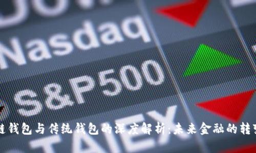 区块链钱包与传统钱包的深度解析:未来金融的转变之路