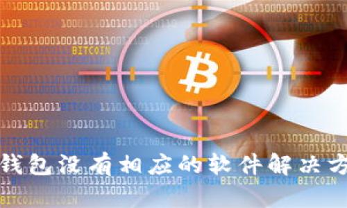 小狐狸钱包没有相应的软件解决方案详解