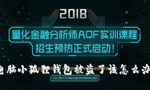 电脑小狐狸钱包被盗了该怎么办?