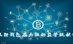 小狐狸钱包在大陆的监管