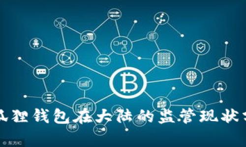 小狐狸钱包在大陆的监管现状分析