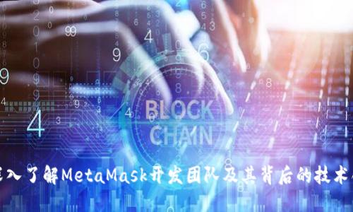 : 深入了解MetaMask开发团队及其背后的技术创新