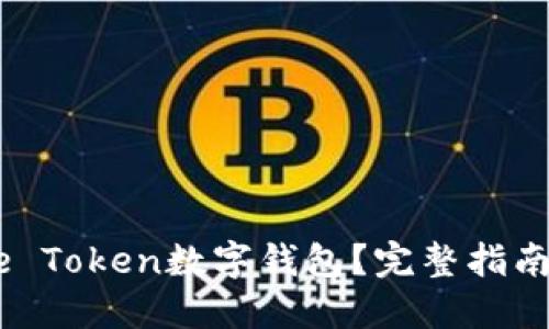 什么是More Token数字钱包?完整指南与使用技巧