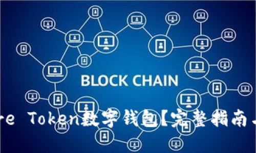 什么是More Token数字钱包?完整指南与使用技巧