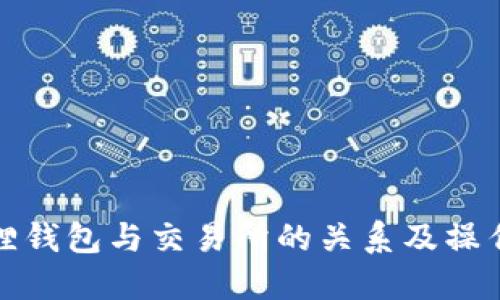 小狐狸钱包与交易所的关系及操作详解