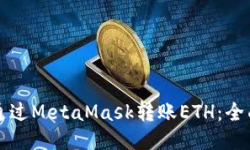 如何通过MetaMask转账ETH:全面指南
