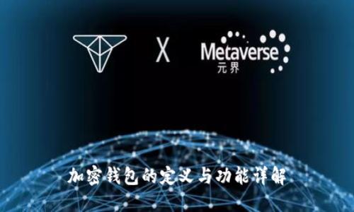 加密钱包的定义与功能详解