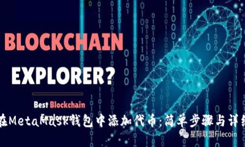 如何在MetaMask钱包中添加代币:简单步骤与详细指南