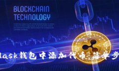 如何在MetaMask钱包中添加代