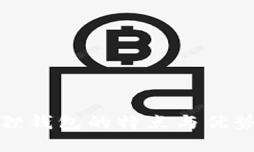 小狐狸钱包的特点与优势详解
