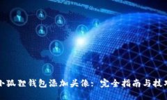 小狐狸钱包添加头像: 完全