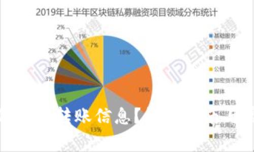 数字钱包如何查询转账信息?详细指南与常见问题解答