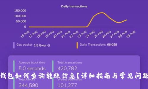 数字钱包如何查询转账信息?详细指南与常见问题解答