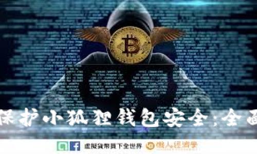 如何保护小狐狸钱包安全:全面指南