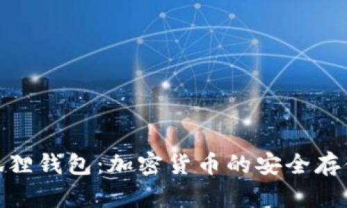 : 币安小狐狸钱包:加密货币的安全存储解决方案