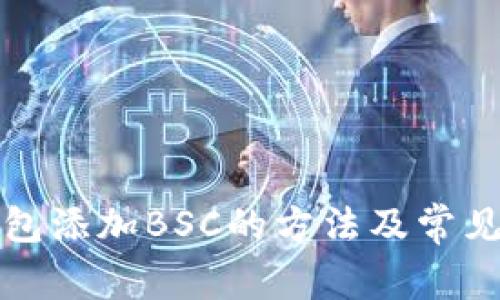 小狐狸钱包添加BSC的方法及常见问题解答