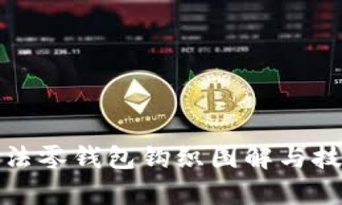 加密针法零钱包钩织图解与技巧解析