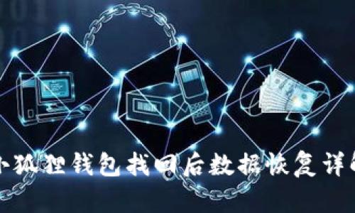 小狐狸钱包找回后数据恢复详解