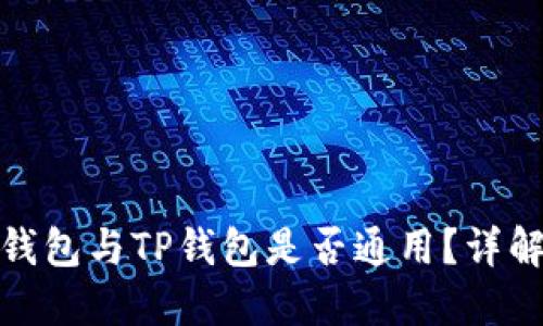 小狐狸钱包与TP钱包是否通用?详解和比较