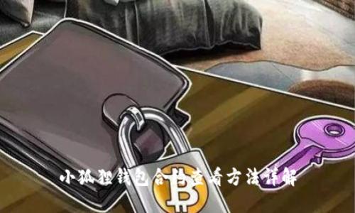 小狐狸钱包合约查看方法详解