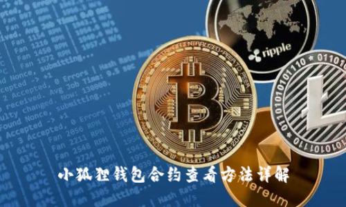 小狐狸钱包合约查看方法详解
