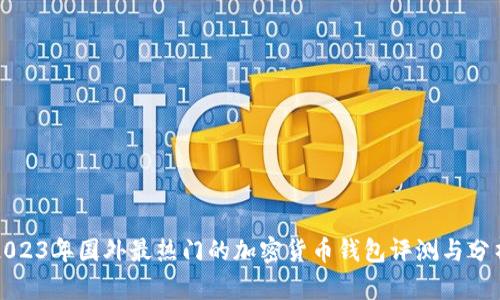 2023年国外最热门的加密货币钱包评测与分析
