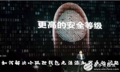 如何解决小狐狸钱包无法