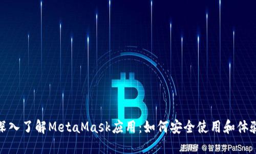 深入了解MetaMask应用:如何安全使用和体验