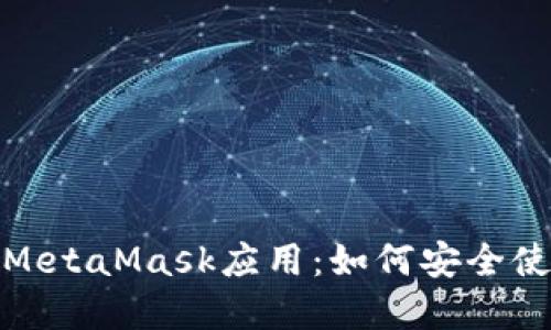 深入了解MetaMask应用:如何安全使用和体验