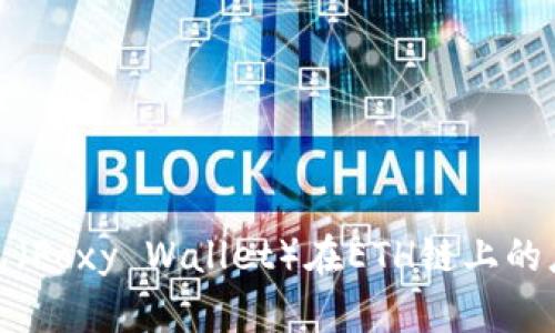 小狐狸钱包(Foxy Wallet)在ETH链上的应用与优势