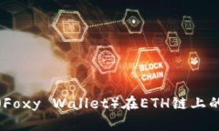 小狐狸钱包（Foxy Wallet）在