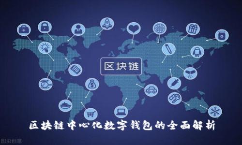 区块链中心化数字钱包的全面解析