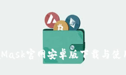 MetaMask官网安卓版下载与使用指南