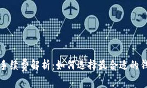 数字货币钱包手续费解析:如何选择最合适的钱包以节省费用