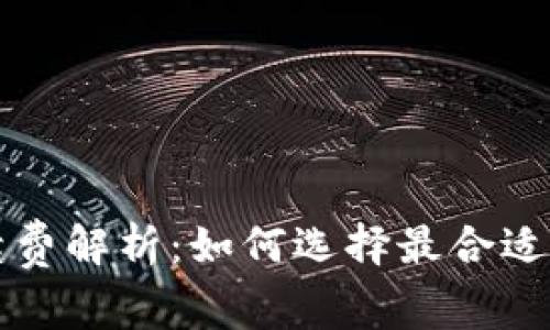 数字货币钱包手续费解析:如何选择最合适的钱包以节省费用