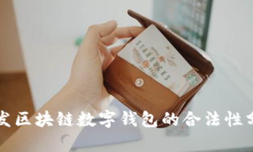 开发区块链数字钱包的合法性分析