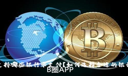 MetaMask支持哪些银行卡支付?如何选择合适的银行卡进行交易